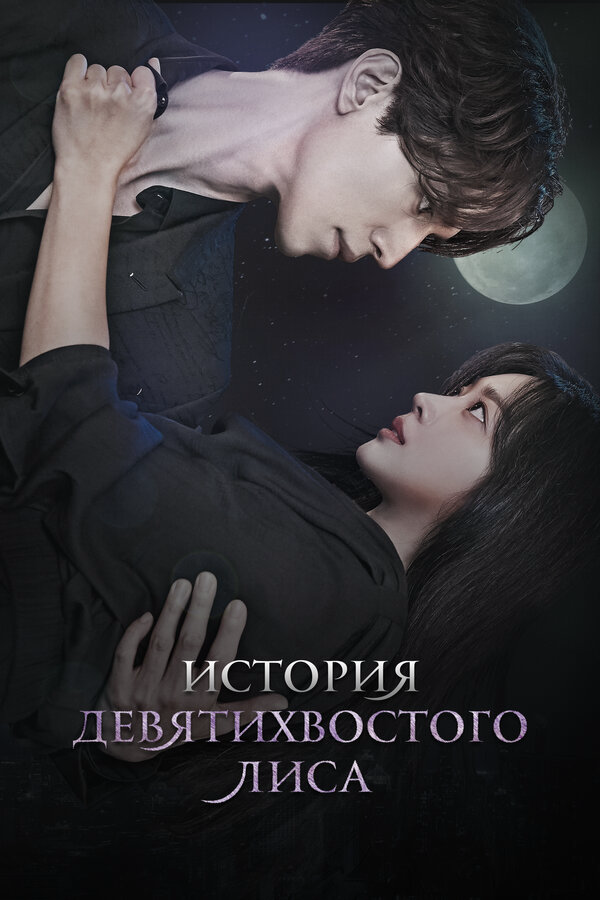 История девятихвостого лиса сериал 2020 смотреть онлайн бесплатно в хорошем качестве HD